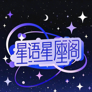 星语星座阁头像