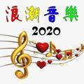 浪潮音乐2020头像