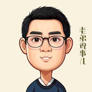 老弟说事儿 头像