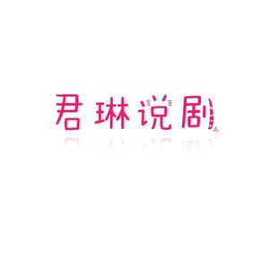 君琳说剧头像