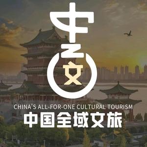 中国全域文旅头像