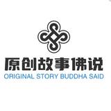 原创故事佛说头像