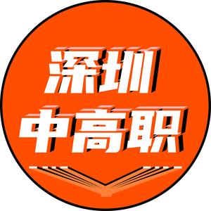 深圳中高职陪跑头像