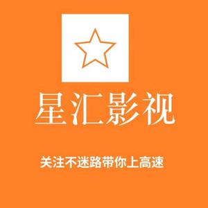 星汇影视头像