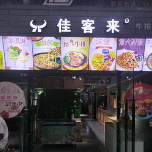 伊宁市佳客来牛排餐厅头像