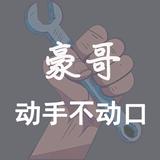 豪哥☞动手不动口头像