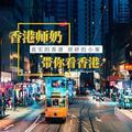 香港师奶带你看香港头像