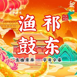 祁东渔鼓直播录屏-宇哥字幕头像