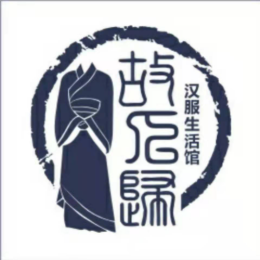 故人归汉服生活馆头像