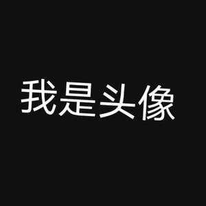 我是名字头像