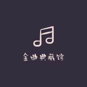 金曲典藏馆Top头像