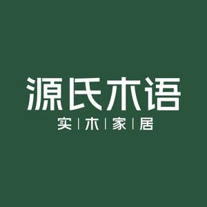 源氏木语家居专卖店头像