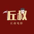 丘叔电影头像