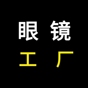 眼镜工厂（一副也是批发价）头像