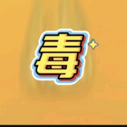 毒汁影视头像