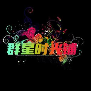 群星时光铺头像