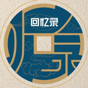 听泉赏宝(回忆录)头像