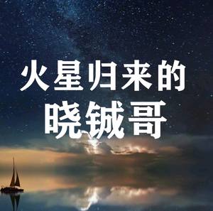 火星归来的晓铖哥头像