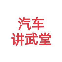 汽车讲武堂头像