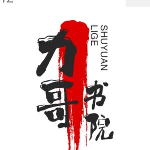 力哥小说头像