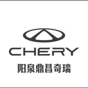 阳泉鼎昌奇瑞4S店头像
