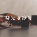 时光电影院TimeCinema头像