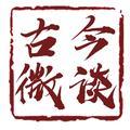 古今微谈头像