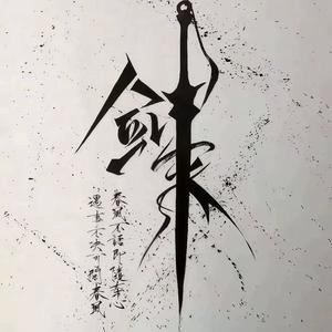 惊鸿客。头像