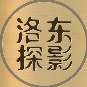 洛东探影头像