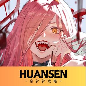 HUANSEN金铲铲攻略一图流头像