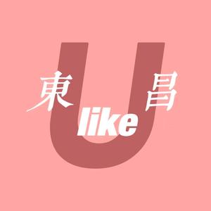 东昌likeU头像