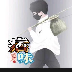莫作独醒人头像