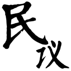 小民议事头像