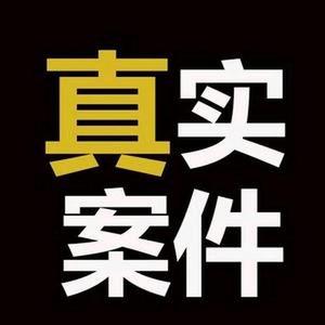 真实案件头像