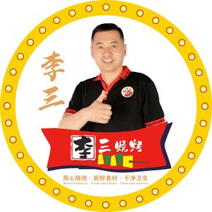 阜李三烧烤龙虾（实体店教学）头像