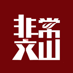非常文山头像