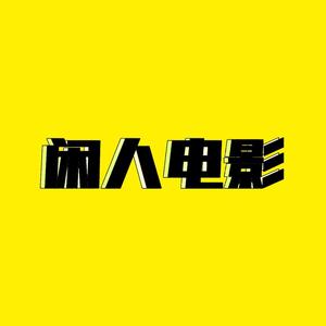 闲人电影V头像