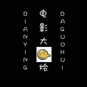 电影大锅烩头像