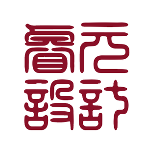 睿元设计头像