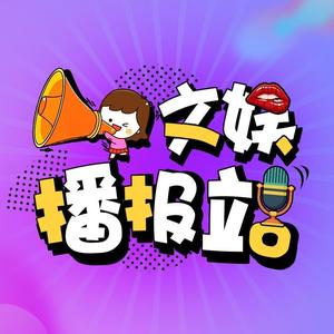 大文娱播报站头像