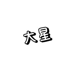 大星军武头像