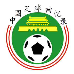 中国足球回忆录头像
