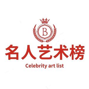 名人艺术榜头像