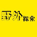 野外探嗦头像