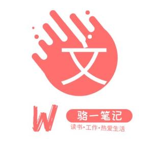 骆一笔记头像