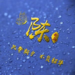 行稳致远头像