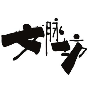 文脉坊头像
