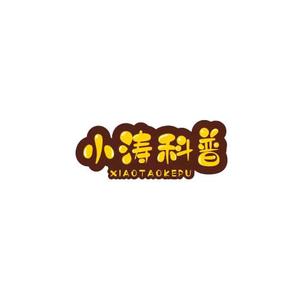 小涛科普头像