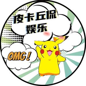 皮卡丘侃娱乐呀头像