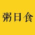 粥日食头像